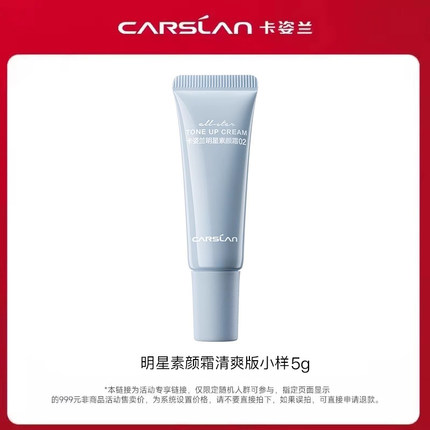 U先试用 卡姿兰新品明星素颜霜清爽版小样