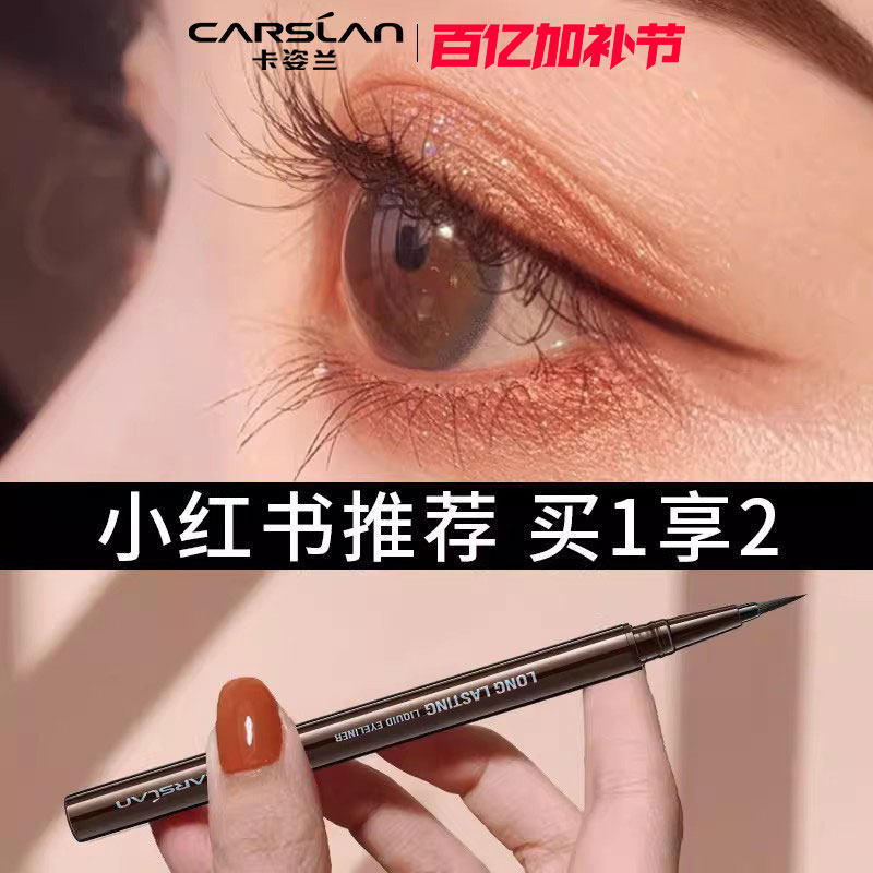 卡姿兰眼线液笔不晕染耐水汗持久极细速干正品官方新手初学者睫毛