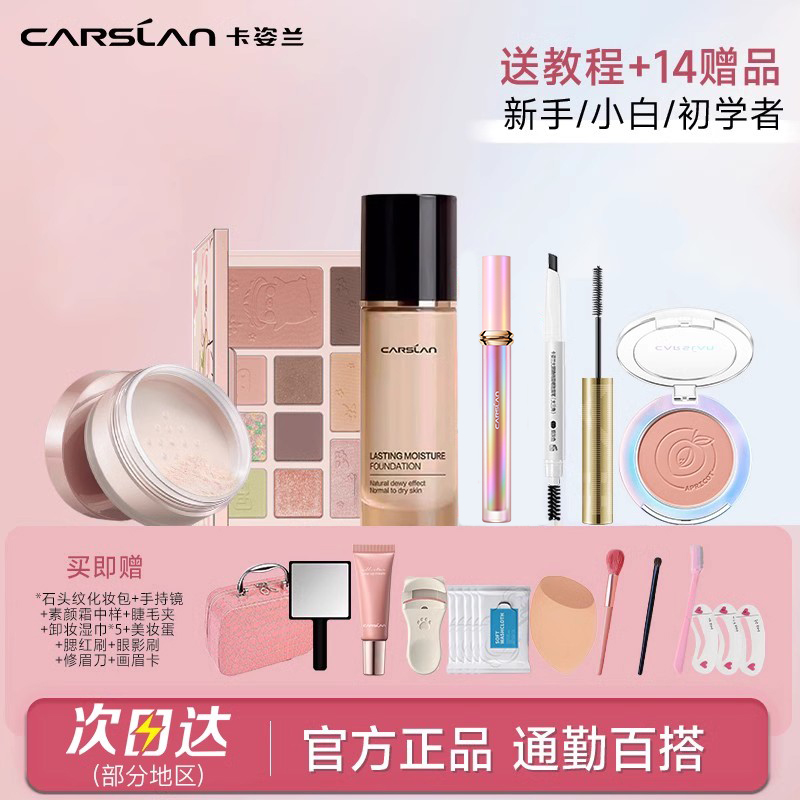 卡姿蘭新手入門淡妝禮盒彩妝套裝