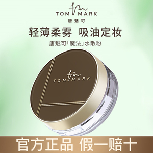 tommark唐魅可魔法时光水散粉定妆粉饼控油持久油皮服帖持妆蜜粉