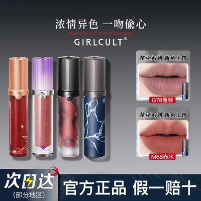 [构奇苗巫]Girlcult情话唇霜羊皮书牛皮纸丝绒雾面哑光唇泥不沾杯