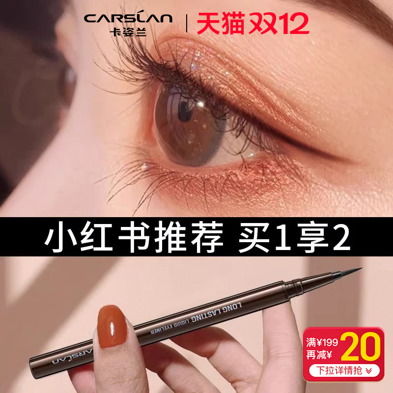 卡姿兰眼线液笔不晕染耐水汗持久极细速干正品官方新手初学者睫毛