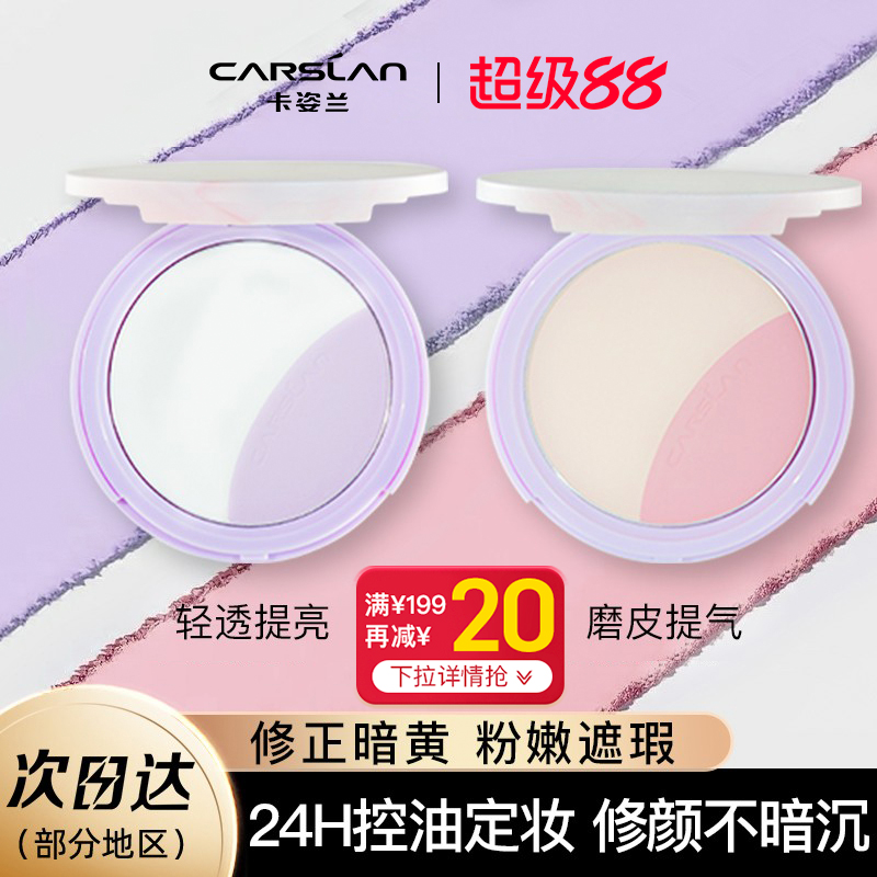 卡姿兰双色定妆粉饼24H控油持妆