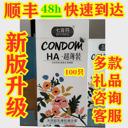 七音符玻尿酸避孕套100只装男用薄多油量润滑易清洗水溶性柔薄byt