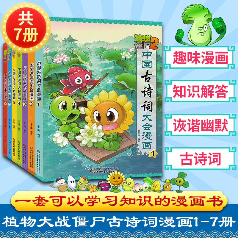 植物大战僵尸 全7册植物大战僵尸2中国古诗词大会漫画少儿古诗词成语故事全套科学漫画书小学生6 12岁故事书70首80首唐诗宋词课外阅读绘本连环画 图片价格品牌报价 原仓数据