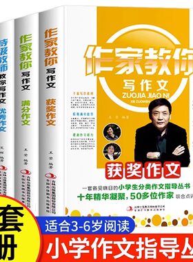作家叫你写作文小学生作文书大全