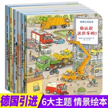 情景认知绘本系列6册你认识这些车吗0 6岁幼儿认知交通工具小百科动物农场生活小百科儿童宝宝 德国经典