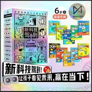 现货 新科技驾到全10册 孩子读的懂的前沿科学漫画 科普百科漫画书籍科学儿童百科全书小学生5-12岁新能源量子杂志物理思维启蒙