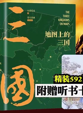地图上的三国全2册附赠听书卡