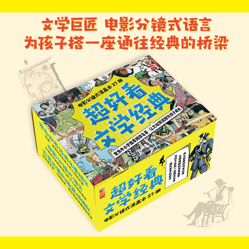正版 超好看文学经典 漫画本全27册引导孩子亲近名著独立阅读的好帮手 趣味主题 孩子爱读儿童文学小学漫画漫画版课外阅读课外书书