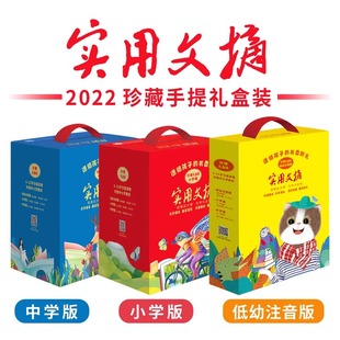 实用文摘2022年刊珍藏礼盒装 低幼版小学初中教材紧密连接期刊提升阅读能力写作水平培养阅读习惯经典文章趣读百科科普