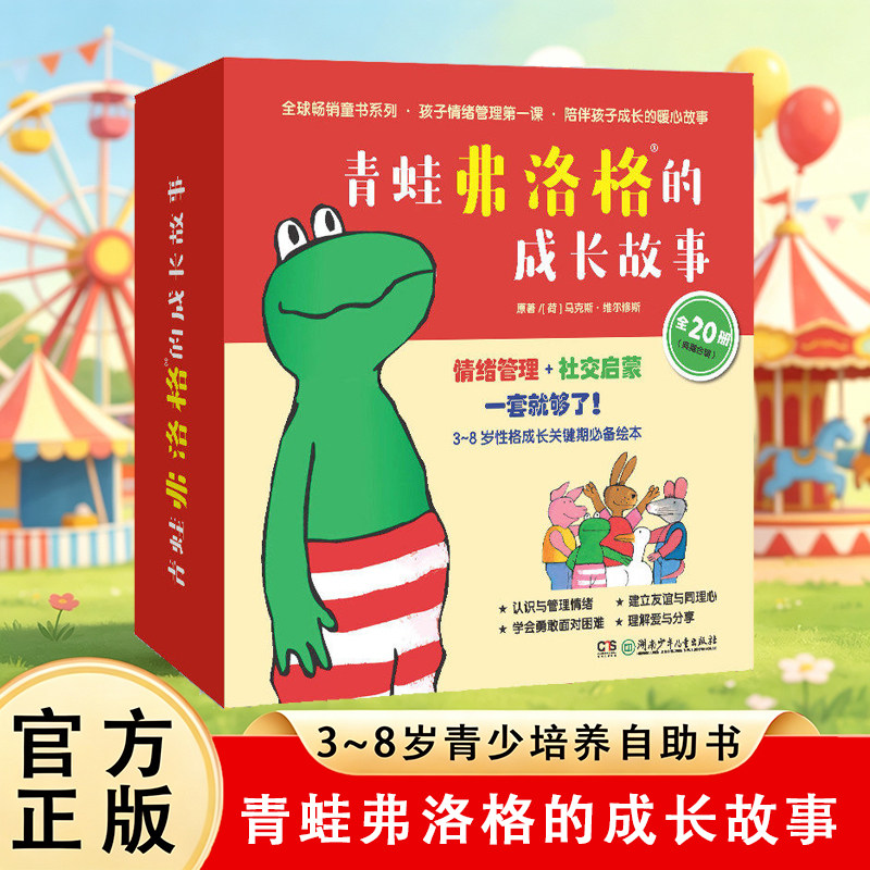 【正版现货】青蛙弗洛格的成长故事 全套20册 本套书是一套有助于孩子心灵成长的心理教育故事全书儿童性格养成情绪管理绘本图