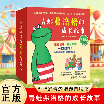 【正版现货】青蛙弗洛格的成长故事 全套20册 本套书是一套有助于孩子心灵成长的心理教育故事全书儿童性格养成情绪管理绘本图画书