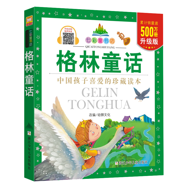 格林童话升级版注音版