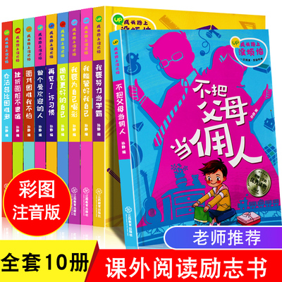 爸妈不是我的佣人 全套10本不把父母当佣人 小学生一二三年级阅读课外书必读老师推荐儿童成长励志读物6-12努力让我成为学霸注音版