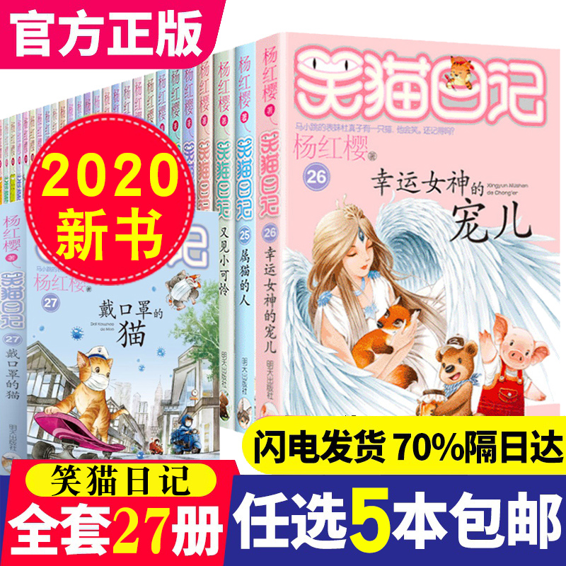 【任选5册】笑猫日记全套27册最新版 戴口罩的猫杨红樱系列书小学生四五六年级课外阅读书籍8-15岁幸运女神的宠儿属猫的人畅销书籍