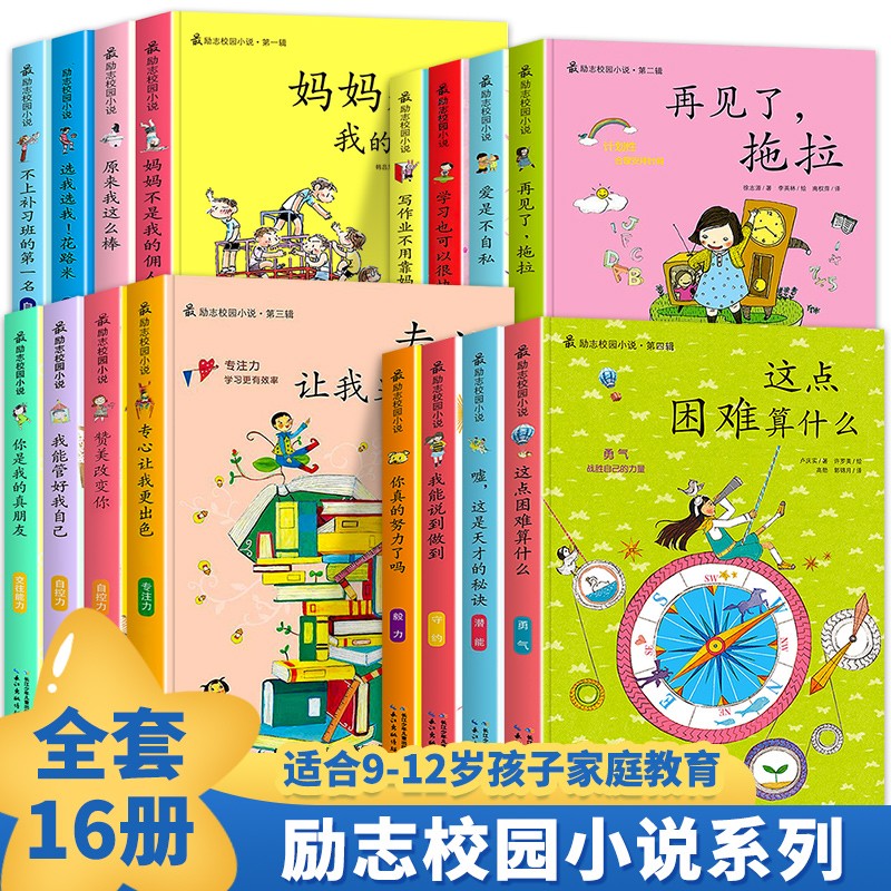 励志校园小说 全16册适合6-13岁孩子家庭教育书籍小学生课外阅读必读漫画绘本儿童读物畅销儿童文学自己事情自做爸妈不是我的佣人 - 实物图