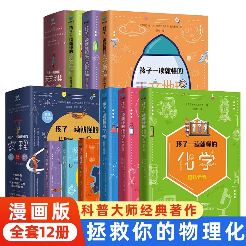 孩子一读就懂的物理化学数学天文地理系列漫画版俄罗斯大师趣味科学别莱利曼著儿童中小学生大百科全书知识一读就懂的古诗词书籍