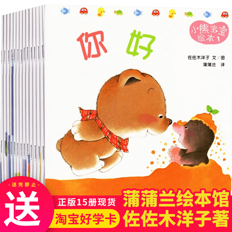 小熊宝宝绘本系列 全套15册蒲蒲兰日本佐佐木洋子 0-1-2到3岁幼儿书本早教启蒙认知 婴儿睡前故事幼儿园小班推荐儿童益智书籍 你好
