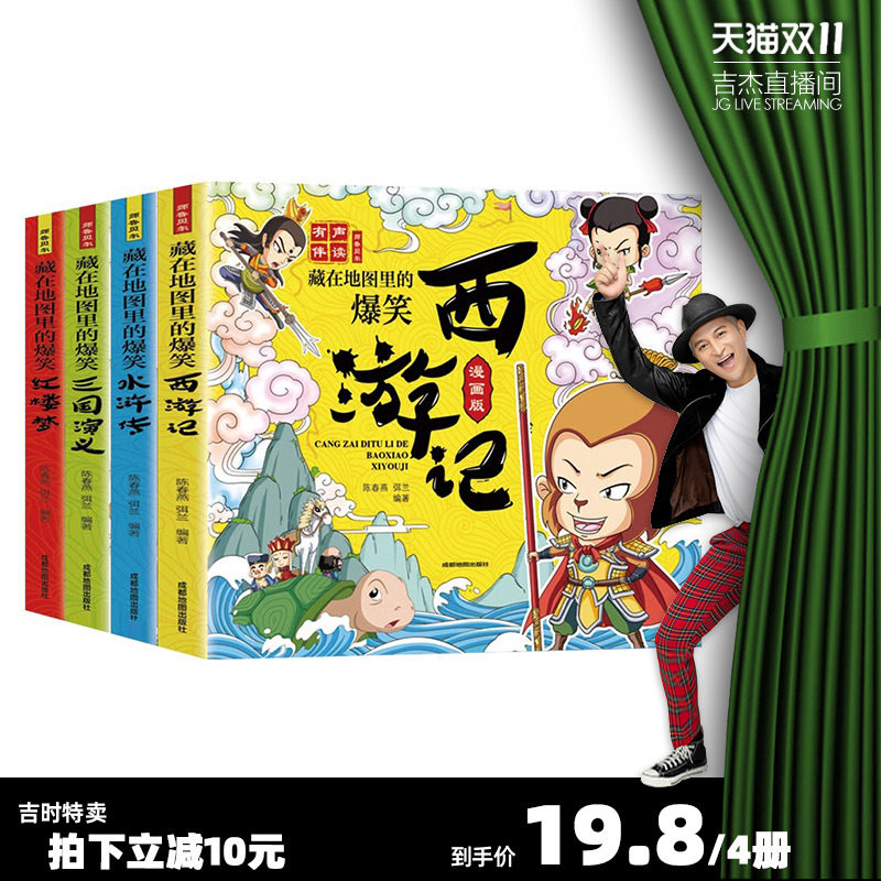 【吉杰直播间】藏在地图里的爆笑中国四大名著连环画彩绘西游记三国演义水浒传红楼梦儿童版小学生绘本 课外阅读书籍趣味故事书