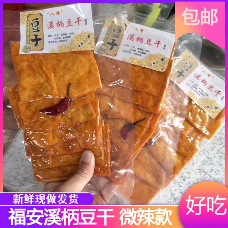 福建福安特产溪柄豆干八峰豆腐干豆皮 宁德寿宁周宁零食小吃10包