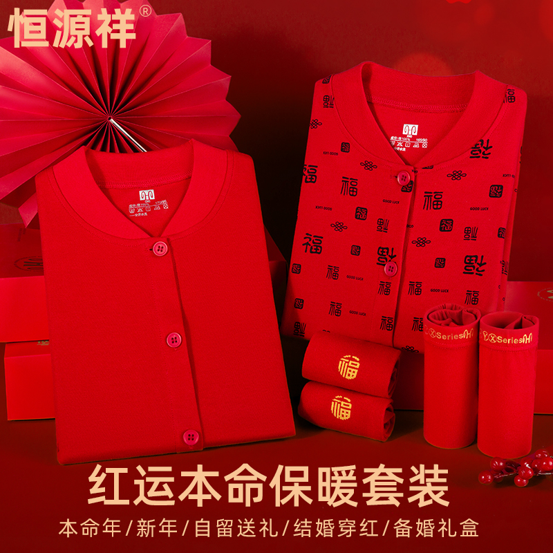 恒源祥本命年秋衣秋裤套装纯棉开衫男女寿星老人衣服红色保暖内衣