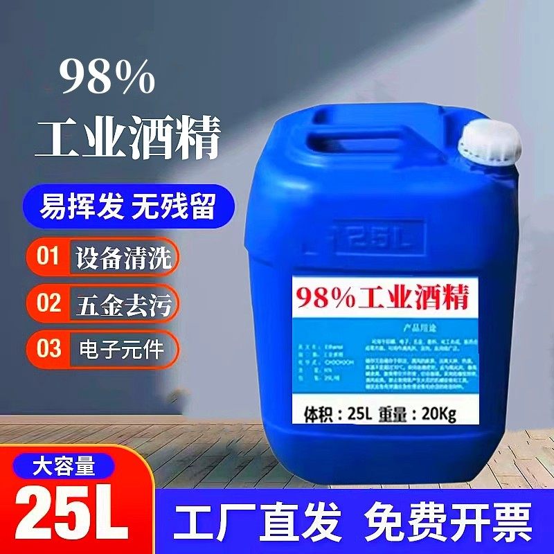 工业酒精95 度清洁机械设备仪器大桶装40斤清洗去污98%酒精25L