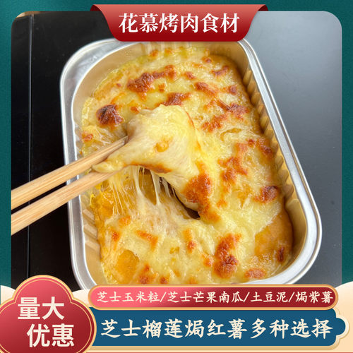 芝士焗玉米榴莲焗红薯