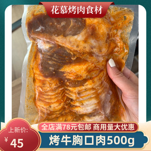 烤牛胸口肉500g原香胸叉肉烤肉店半成品食材生鲜烤胸口肉商用