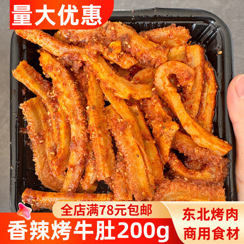 香辣烤牛肚200g烤肉店商用食材半成品腌制牛肚牛杂熟煎烤烧烤生鲜