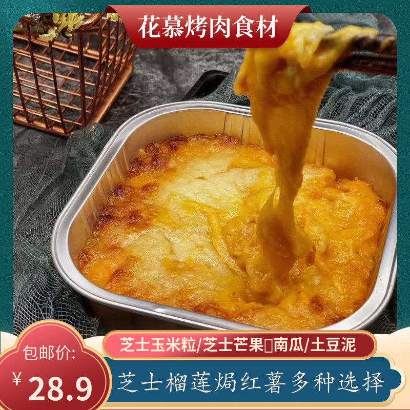 芝士焗玉米芝士焗红薯焗榴莲烤箱饭店商用网红美食特色小吃半成品,水产肉类/新鲜蔬果/熟食,包装速食菜/预制菜,淘宝优惠券,粉丝福利购,淘宝优惠卷