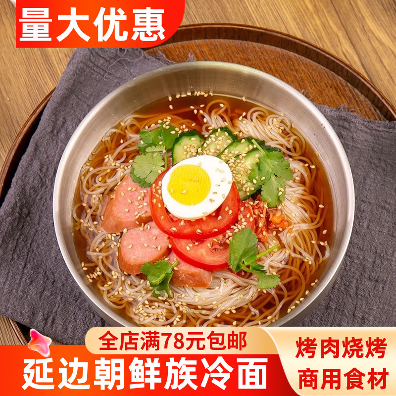 正宗朝鲜族风味冷面东北大冷面延边特色美食餐饮商用小麦冷面酸甜