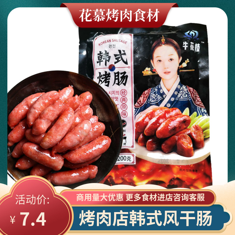 商用烧烤东北烤肉食材韩式风干肠