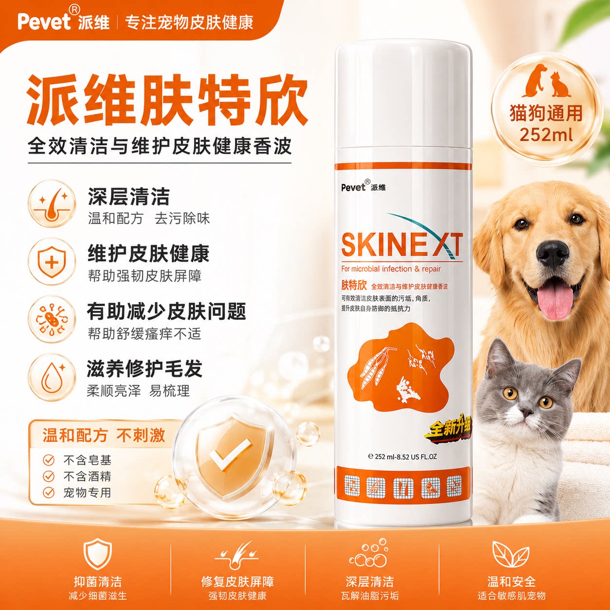 派维肤特欣宠物皮肤健康香波猫狗通用深层清洁修护毛发喷雾