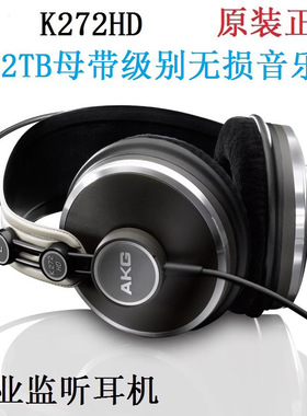 AKG/爱科技 K272 HD 头戴式专业监听录音级HIFI发烧音乐耳机K242H