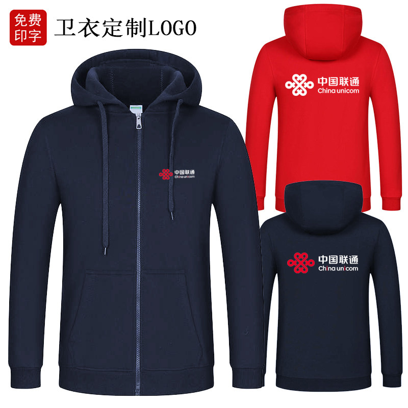 中国联通工作服卫衣定制秋冬移动电信宽带手机店长袖工装印字logo