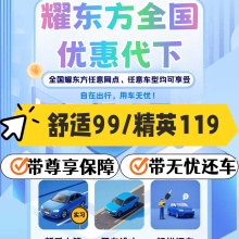耀东方租车 耀东方代下 耀东方优惠 一嗨租车 耀东代订 一嗨优惠