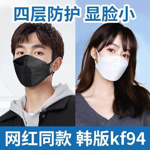 KF94口罩立体柳叶型网红高颜值韩式4层防护一次性黑白口罩价