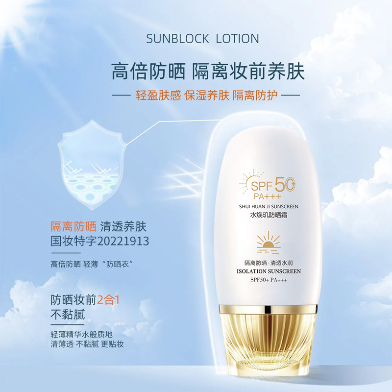 水焕玑隔离防晒霜SPF50PA+++保湿隔离防紫外线防汗提亮遮瑕防晒乳