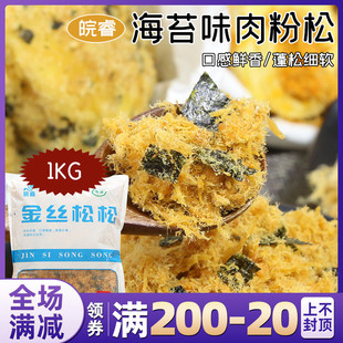 皖睿海苔肉粉松1kg烘焙原料肉松小贝商用蛋糕寿司肉松海苔肉松2斤