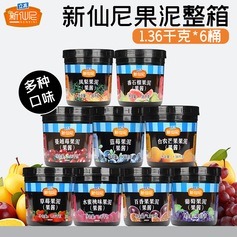 新仙尼1.36kg整箱果泥多口味