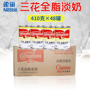 整箱雀巢三花全脂淡奶410g 48罐奶茶店专用咖啡伴侣原料家用炼奶