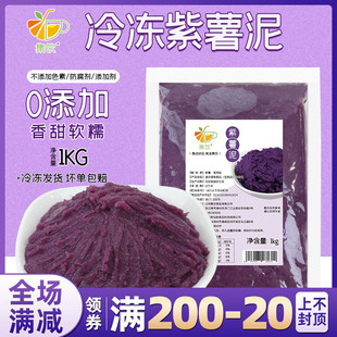 集饮冷冻紫薯泥1kg纯紫薯无蔗糖添加酱料商用低脂即食烘焙馅料