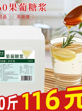 F60骄米果葡糖浆果糖25kg商用大桶奶茶店咖啡店专用饮料调味糖浆