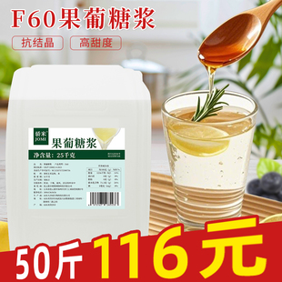 F60骄米果葡糖浆果糖25kg商用大桶奶茶店咖啡店专用饮料调味糖浆