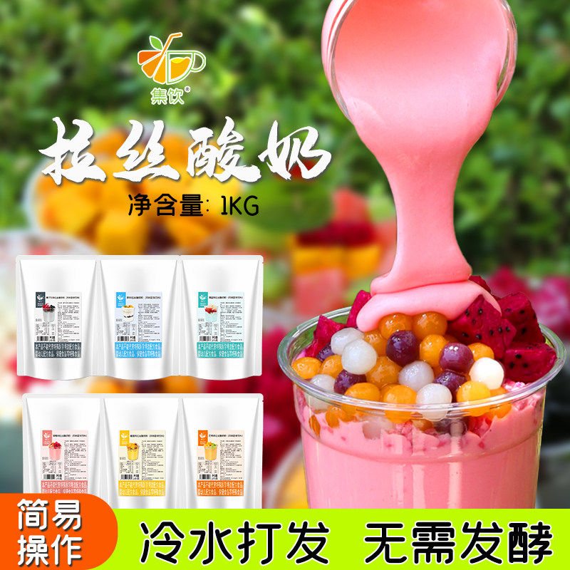 集饮拉丝酸奶粉1kg奶茶饮品店专用自制高粘稠果味酸奶配方免发酵,咖啡/麦片/冲饮,酸奶粉,淘宝优惠券,粉丝福利购,淘宝优惠卷