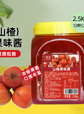 骄米JOMI山楂果酱奶茶店专用