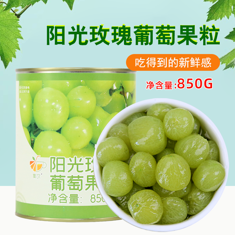 集饮去皮去籽葡萄罐头阳光玫瑰青提850g罐头奶茶店专用商用水果茶