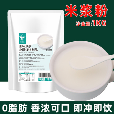 集饮原味米浆粉1kg速溶冲饮即食五谷杂粮粉冬季早餐冬季热饮商用