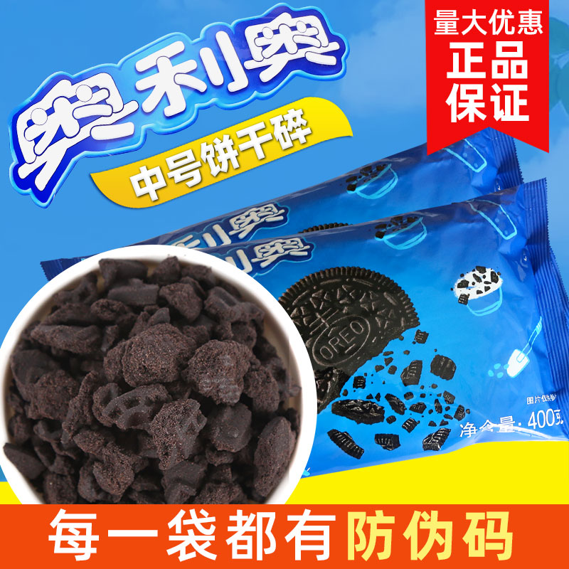 亿滋奥利奥饼干碎400g巧克力饼干屑奶茶专用木糠杯原料中号无夹心